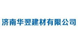 濟(jì)南華翌建材有限公司